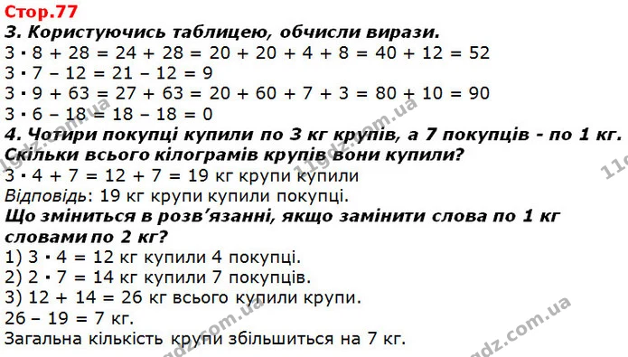 Стор. 77 — 3-4 — ГДЗ Математика 2 клас Лишенко — ГДЗ Математика 2 клас Лишенко