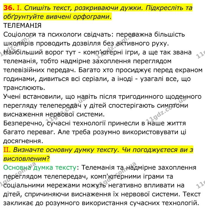 36. І. Спишіть текст, розкриваючи дужки. Підкресліть та обґрунтуйте вивчені орфограми. — ГДЗ Українська мова 6 клас Заболотний 2020