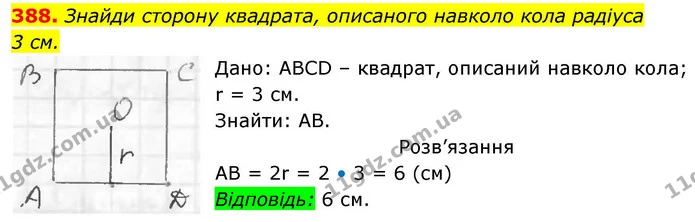 388. Знайди сторону квадрата, описаного навколо кола радіуса — ГДЗ Геометрія 8 клас Бевз