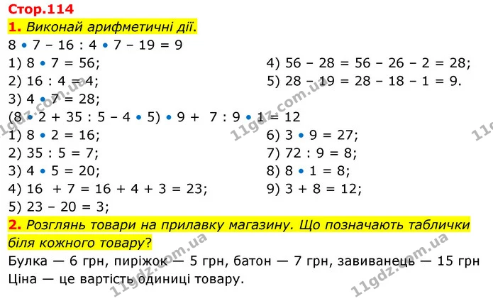 1. Виконай арифметичні дії. — ГДЗ Математика 3 клас Скворцова 1-2 ч.
