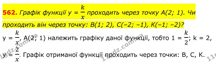 562. Графік функції y = kx проходить через точку А(2; 1). Чи проходить він через точку: B(1; 2), С(–2; –1), К(–1; –2)? — ГДЗ Алгебра 8 клас Бевз