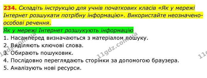234. Складіть інструкцію для учнів початкових класів «Як у мережі Інтернет розшукати потрібну інформацію». Використайте — ГДЗ Українська мова 8 клас Глазова О.П. 2021