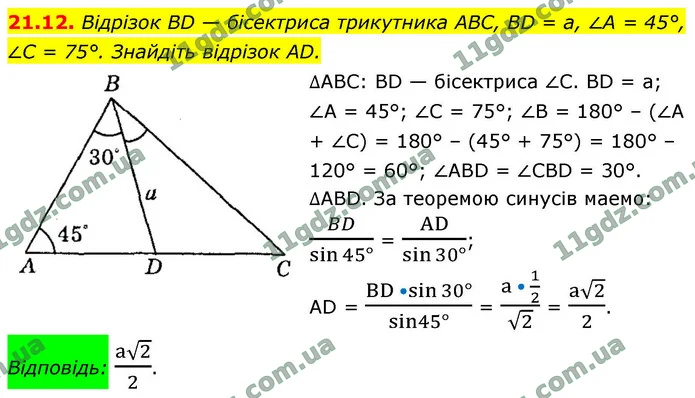 21.12. Відрізок BD — бісектриса трикутника ABC, BD = a, ∠A = 45°, — ГДЗ Геометрія 9 клас Мерзляк 2026