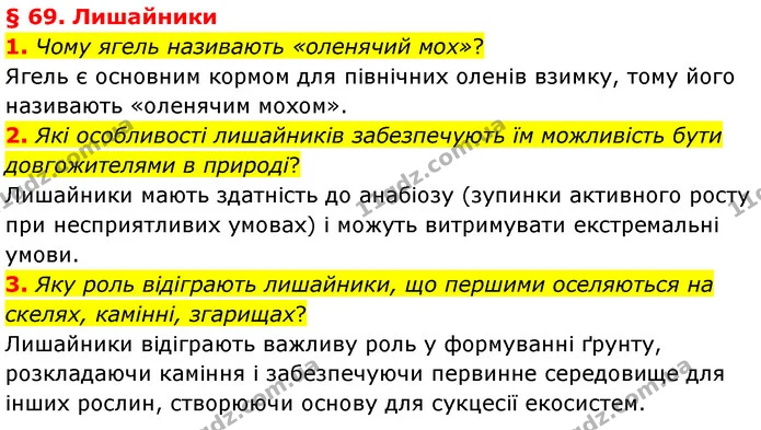 1. Чому ягель називають «оленячий мох»? — ГДЗ Біологія 7 клас Балан