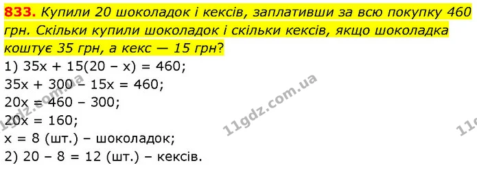 833. Купили 20 шоколадок і кексів, заплативши за всю покупку 460 грн. Скільки купили шоколадок і скільки кексів, якщо шоколадка коштує — ГДЗ Математика 6 клас Бевз 1-2 ч.