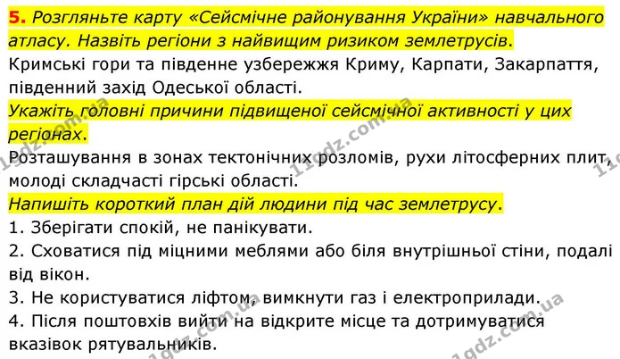 5. Розгляньте карту «Сейсмічне районування України» навчального атласу. Назвіть регіони з найвищим ризиком землетрусів. — ГДЗ Зошит практичні Географія 8 клас Гільберг