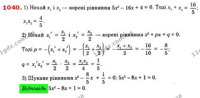 1040. Складіть квадратне рівняння, корені якого вдвічі менші від відповідних коренів рівняння 5х2 – 16x + 4 = 0. — ГДЗ Алгебра 8 клас Істер 2021