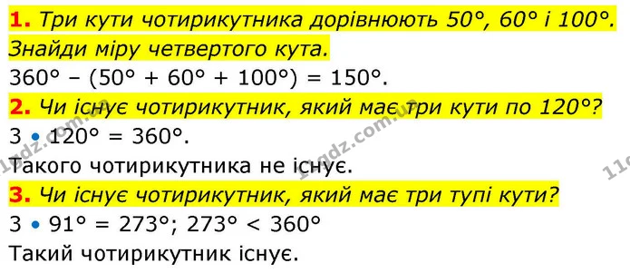 1. Три кути чотирикутника дорівнюють 50°, 60° і 100°. — ГДЗ Геометрія 8 клас Бевз