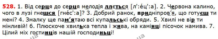 528 — ГДЗ Українська мова 5 клас Глазова 2018 — ГДЗ Українська мова 5 клас Глазова 2018