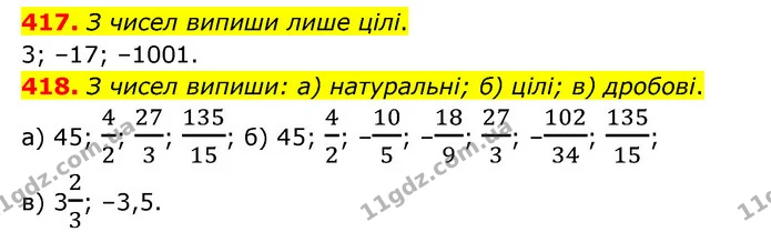 417. З чисел випиши лише цілі. — ГДЗ Математика 6 клас Бевз 1-2 ч.