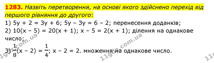 1283. Назвіть перетворення, на основі якого здійснено перехід від першого рівняння до другого: — ГДЗ Математика 6 клас Кравчук 2023