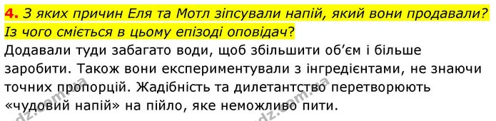4. З яких причин Еля та Мотл зіпсували напій, який вони продавали? Із чого сміється в цьому епізоді оповідач? — ГДЗ Зарубіжна література 8 клас Волощук