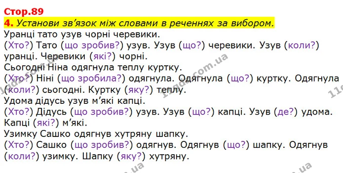 4. Установи зв’язок між словами в реченнях за вибором. — ГДЗ Українська мова 2 клас Большакова 1 ч. - 2 ч.