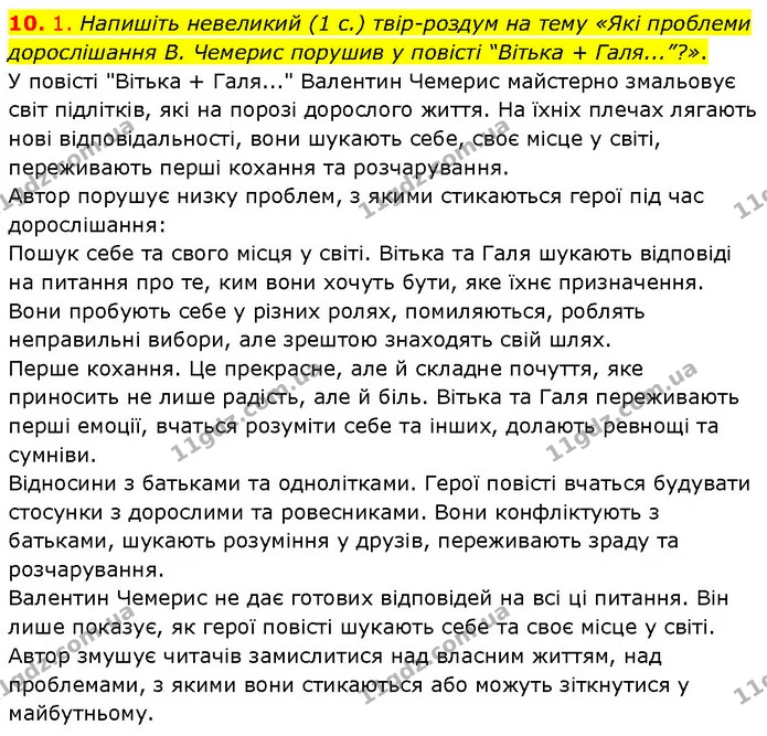10. 1. Напишіть невеликий (1 с.) твір–роздум на тему «Які проблеми дорослішання В. Чемерис порушив у повісті “Вітька + Галя...”?». — ГДЗ Українська література 7 клас Авраменко