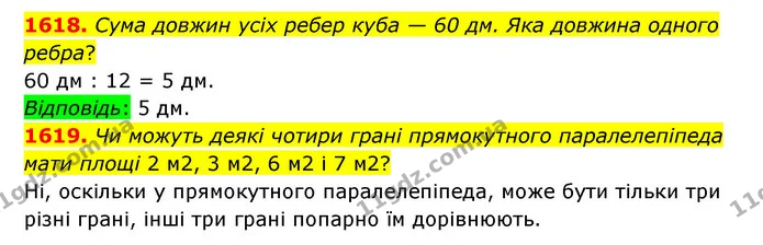 1618. Сума довжин усіх ребер куба — 60 дм. Яка довжина одного ребра? — ГДЗ Математика 6 клас Істер 2023 1-2 ч.