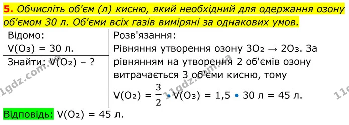 5. Обчисліть об'єм (л) кисню, який необхідний для одержання озону об'ємом 30 л. Об'єми всіх газів виміряні за однакових умов. — ГДЗ Хімія 8 клас Мідак