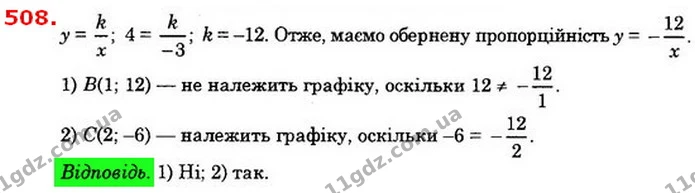 508. Точка А(–3; 4) належить графіку оберненої пропорційності. — ГДЗ Алгебра 8 клас Істер 2021
