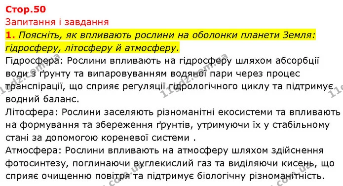 1. Поясніть, як впливають рослини на оболонки планети Земля: гідросферу, літосферу й атмосферу. — ГДЗ Біологія 7 клас Тагліна