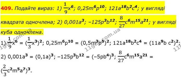 409. Подайте вираз: 1) 1 9x6; 0,25m6p10; 121а18b2c4; у вигляді квадрата одночлена; 2) 0,001а3; –125р3b12; 8 27c6m15a21; у вигляді куба — ГДЗ Алгебра 7 клас Істер 2024