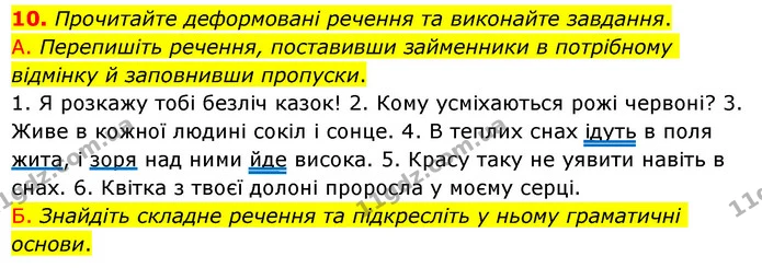 10. Прочитайте деформовані речення та виконайте завдання. — ГДЗ Українська мова 6 клас Авраменко