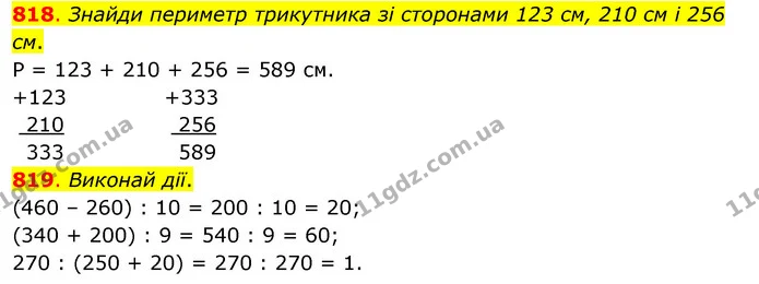 818. Знайди периметр трикутника зі сторонами 123 см, 210 см і 256 см. — ГДЗ Математика 3 клас Бевз 1 частина