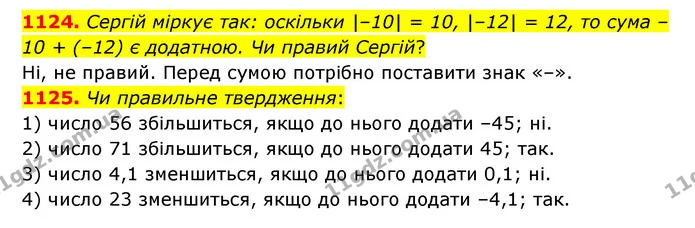 1124. Сергій міркує так: оскільки |–10| = 10, |–12| = 12, то сума –10 + (–12) є додатною. Чи правий Сергій? — ГДЗ Математика 6 клас Тарасенкова 2023 1-2 ч.