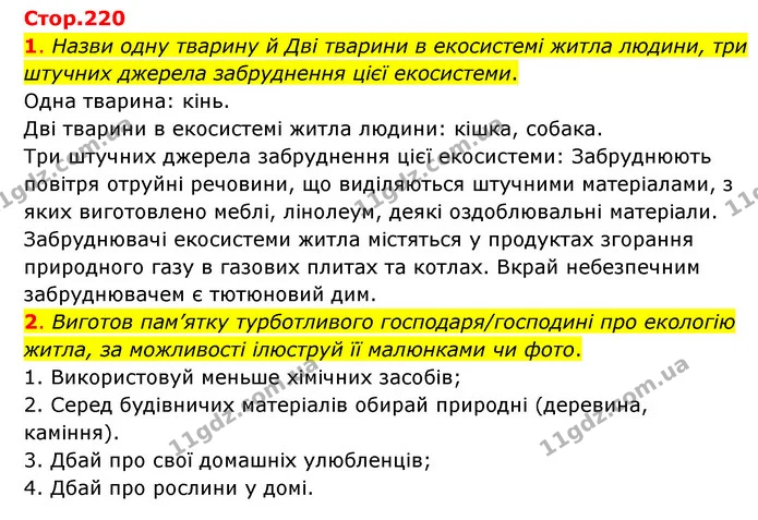 1. З’ясуй, яка енергія і звідки надходить до житла. Який вид енергії (кілька видів) ти вважаєш основним? — ГДЗ Пізнаємо природу 6 клас Коршевнюк