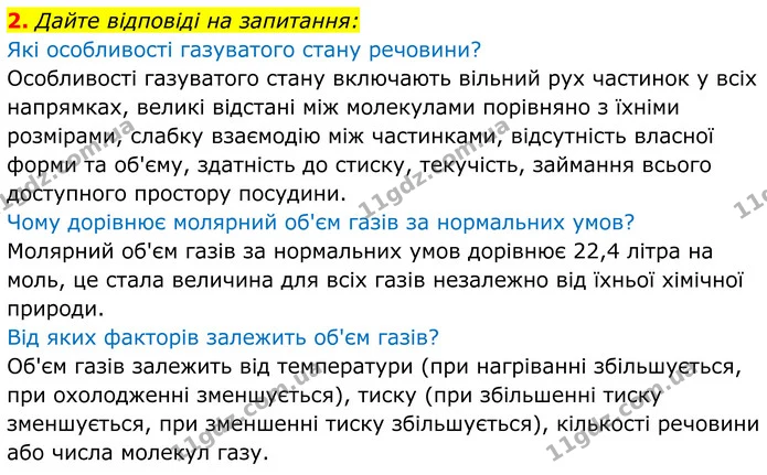 2. Дайте відповіді на запитання: — ГДЗ Хімія 8 клас Мідак