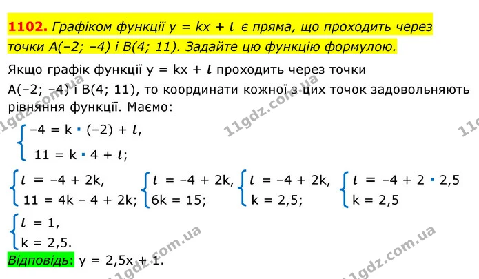 1102. Графіком функції у = kx + ι є пряма, що проходить через — ГДЗ Алгебра 7 клас Істер 2020