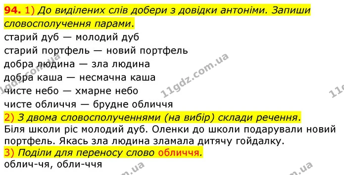 94. 1) До виділених слів добери з довідки антоніми. Запиши словосполучення парами. — ГДЗ Українська мова та читання 3 клас Коваленко (1 частина)