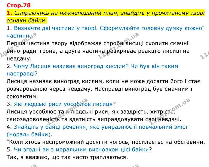 1. Спираючись на нижчеподаний план, знайдіть у прочитаному творі ознаки байки. — ГДЗ Зарубіжна література 6 клас Волощук
