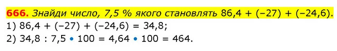 666. Знайди число, 7,5 % якого становлять 86,4 + (–27) + (–24,6). — ГДЗ Математика 6 клас Бевз 1-2 ч.
