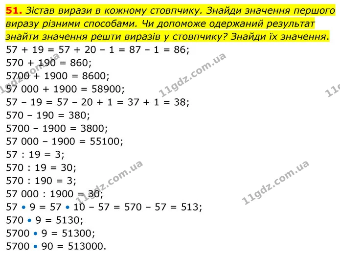 51. Зістав вирази в кожному стовпчику. Знайди значення першого виразу різними способами. Чи допоможе одержаний результат знайти — ГДЗ Математика 5 клас Скворцова 2022