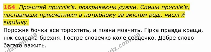 164. Прочитай прислів’я, розкриваючи дужки. Спиши прислів’я, поставивши прикметники в потрібному за змістом роді, числі й відмінку — ГДЗ Українська мова та читання 4 клас Захарійчук