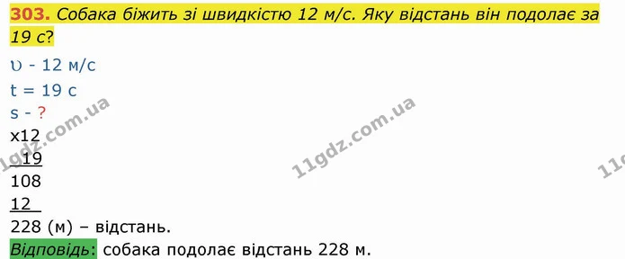 303. Собака біжить зі швидкістю 12 м/с. Яку відстань він подолає за 19 с? — ГДЗ Математика 4 клас Заїка