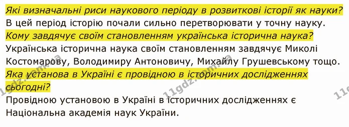 Коли постала та як розвивалася наука історія? — частина 3 — ГДЗ Вступ до історії України 5 клас Власов
