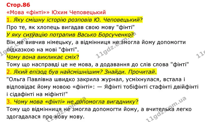 1. Яку смішну історію розповів Ю. Чеповецький? — ГДЗ Українська мова 4 клас Ємець