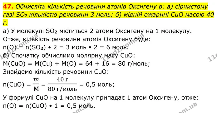 47. Обчисліть кількість речовини атомів Оксигену в: а) сірчистому газі SO2 кількістю речовини 3 моль; б) мідній ожарині CuO масою 40 г. — ГДЗ Хімія 8 клас Григорович