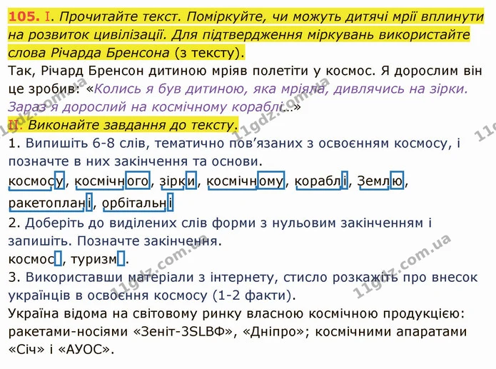 105. І. Прочитайте текст. Поміркуйте, чи можуть дитячі мрії вплинути на розвиток цивілізації. Для підтвердження міркувань використайте — ГДЗ Українська мова 5 клас Заболотний 2022