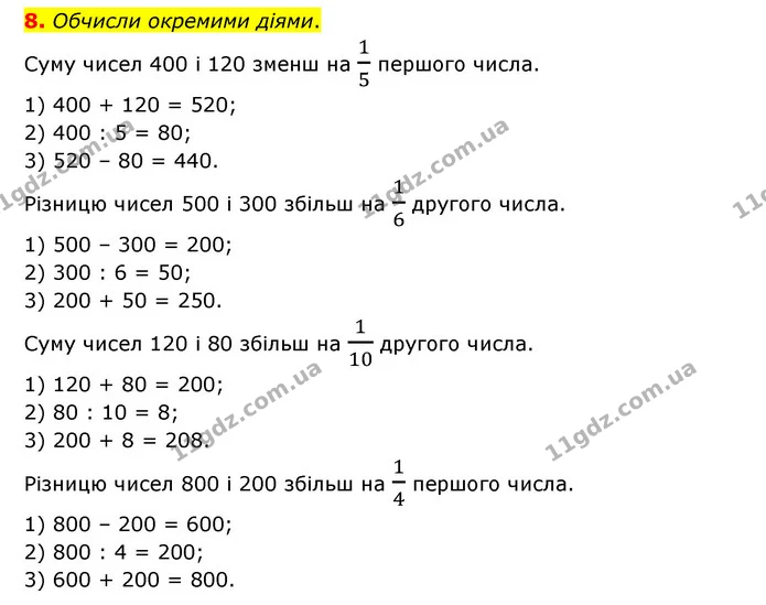 8. Обчисли окремими діями. — ГДЗ Математика 3 клас Логачевська 1-2 ч.