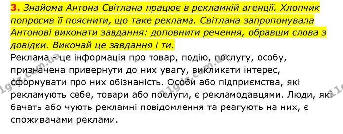3. Знайома Антона Світлана працює в рекламній агенції. Хлопчик попросив її пояснити, що таке реклама. Світлана запропонувала Антонові — ГДЗ Здоров’я, безпека 6 клас Шиян