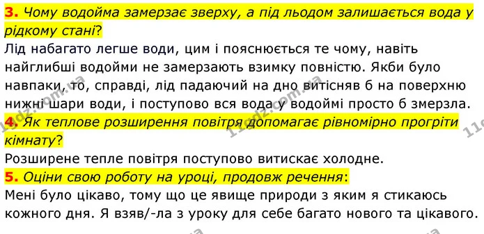 3. Чому водойма замерзає зверху, а під льодом залишається вода у рідкому стані? — ГДЗ Пізнаємо природу 6 клас Гільберг