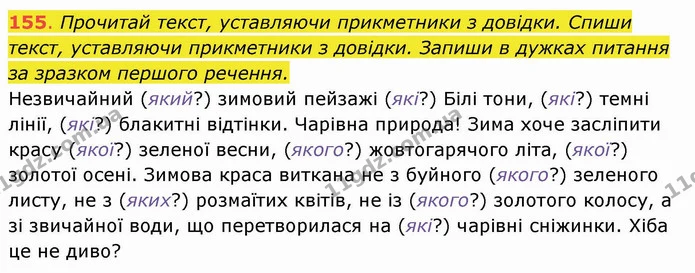 155. Прочитай текст, уставляючи прикметники з довідки. Спиши текст, уставляючи прикметники з довідки. Запиши в дужках питання за — ГДЗ Українська мова та читання 4 клас Захарійчук