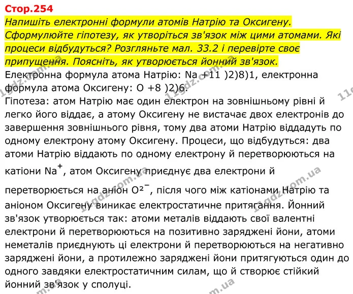 Стор. 254 — 1 — ГДЗ Хімія 8 клас Мідак — ГДЗ Хімія 8 клас Мідак