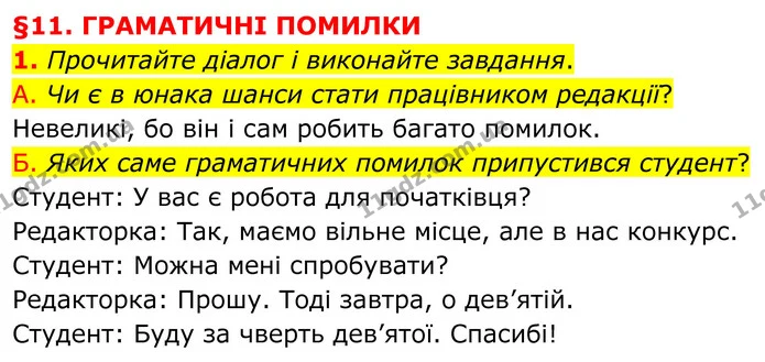1. Прочитайте діалог і виконайте завдання. — ГДЗ Українська мова 8 клас Авраменко