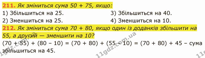 211. Як зміниться сума 50 + 75, якщо: — ГДЗ Математика 5 клас Кравчук