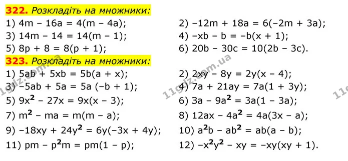 322. Розкладіть на множники: — ГДЗ Алгебра 7 клас Істер 2020