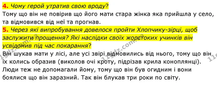 4. Чому герой утратив свою вроду? — ГДЗ Зарубіжна література 5 клас Волощук 2022