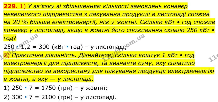 229. 1) У зв’язку зі збільшенням кількості замовлень конвеєр невеличкого підприємства з пакування продукції в листопаді спожив на 20 % — ГДЗ Алгебра 7 клас Істер 2020