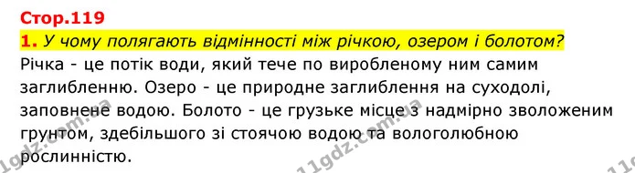 1. У чому полягають відмінності між річкою, озером і болотом? — ГДЗ Пізнаємо природу 5 клас Біда